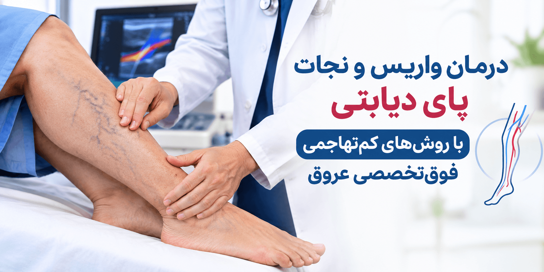 درمان واریس و نجات پای دیابتی با روش‌های کم‌تهاجمی فوق‌تخصصی عروق