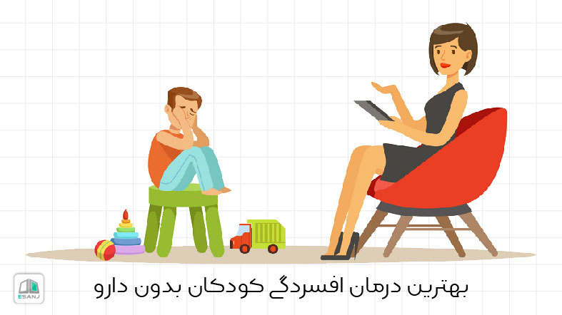 بهترین درمان افسردگی کودکان بدون دارو