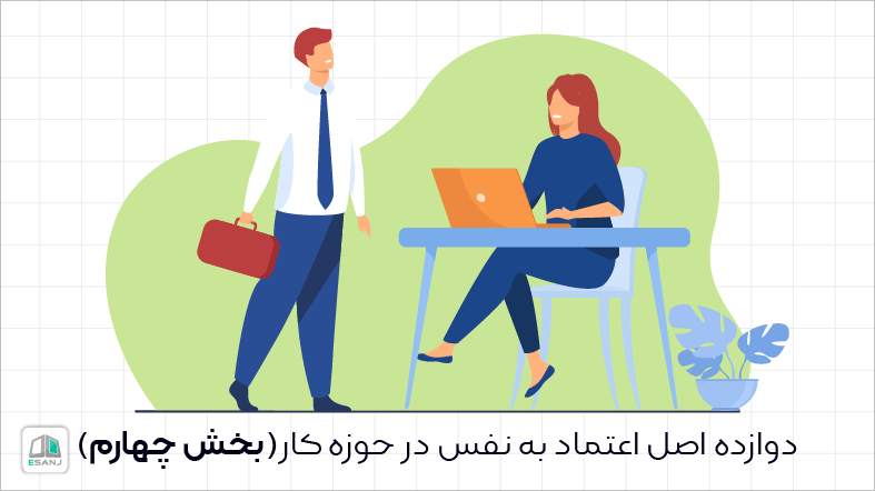 دوازده اصل اعتماد به نفس در حوزه کار(بخش چهارم)