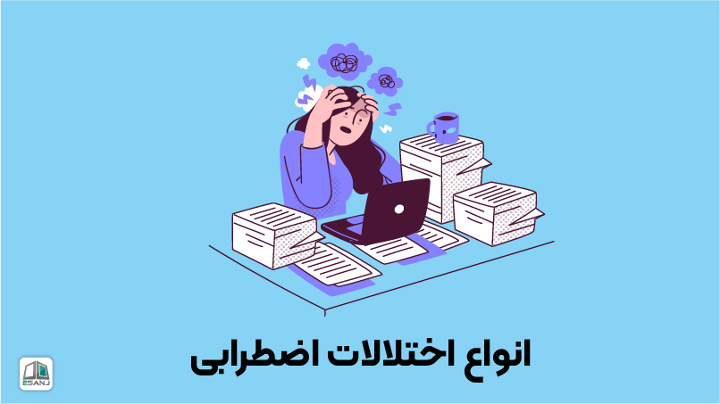 انواع اختلالات اضطرابی