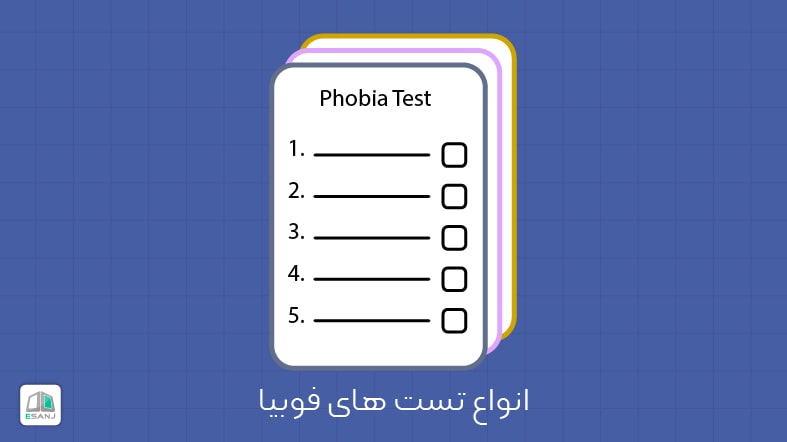 انواع تست فوبیا