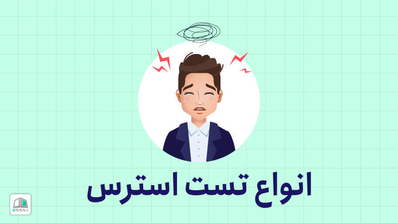 انواع تست استرس رایگان - آنلاین