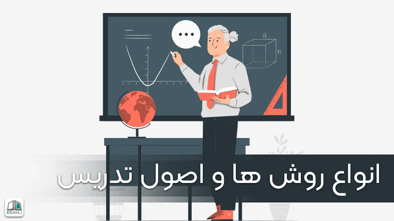 انواع روش ها و اصول تدریس