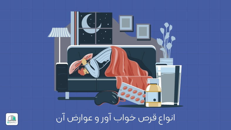 انواع قرص خواب آور قوی و عوارض آن