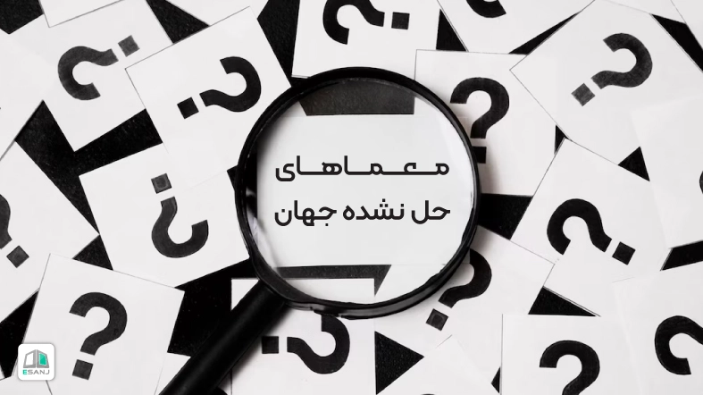 معماهای حل نشده جهان