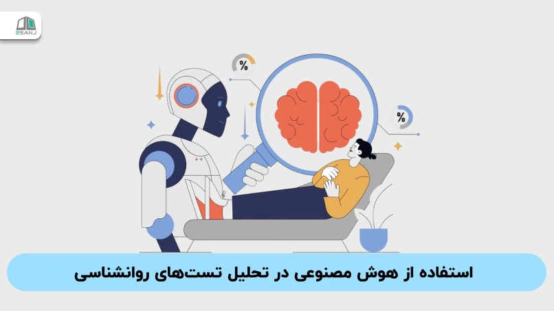 استفاده از هوش مصنوعی در تحلیل تستهای روانشناسی