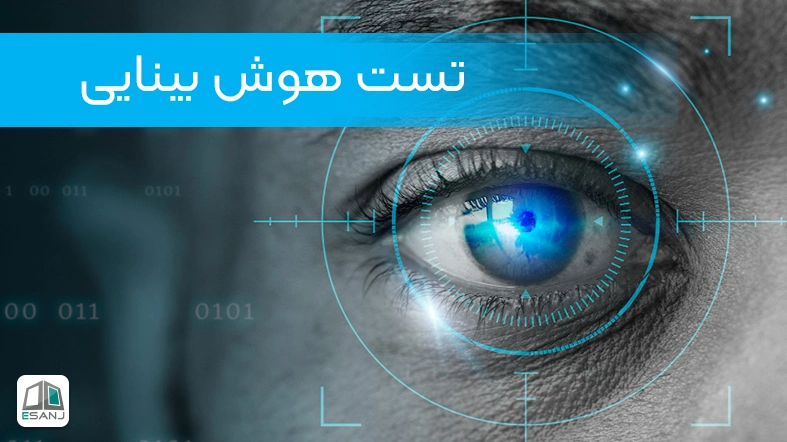 تست هوش بینایی