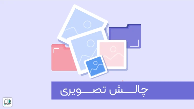 30 چالش تصویری