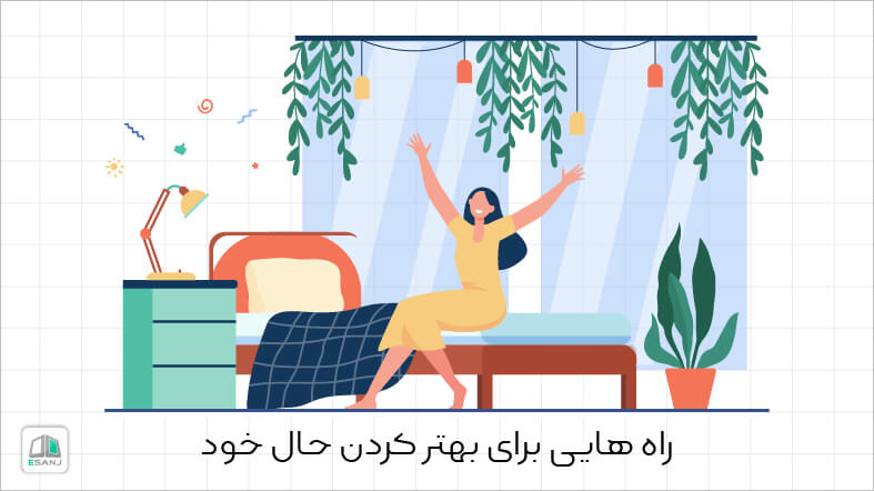 راه هایی برای بهتر کردن حال خود