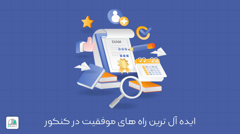 ایده آل ترین راه های موفقیت در کنکور