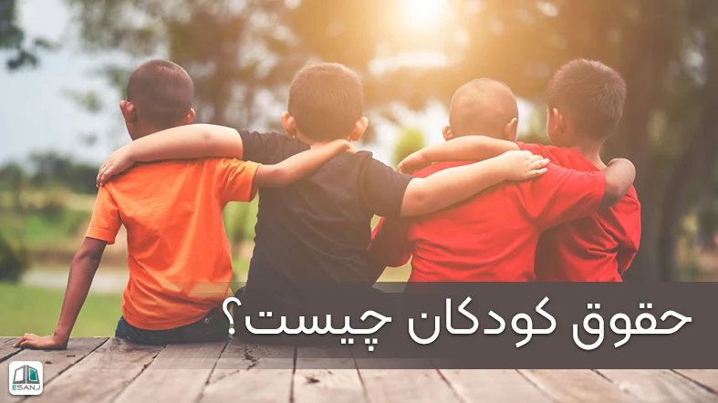 حقوق کودکان چیست؟