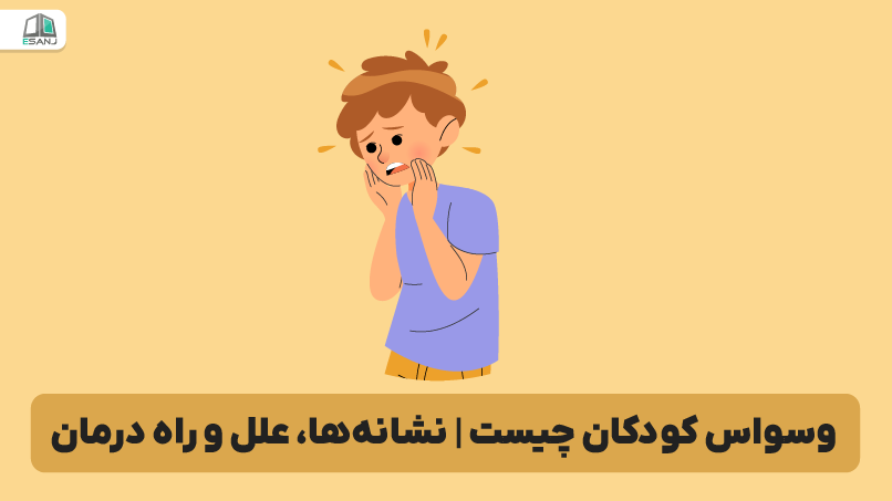 وسواس کودکان چیست | نشانه‌ها، علل و راه درمان