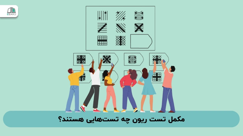 مکمل تست هوش ریون چه تستهایی هستند؟
