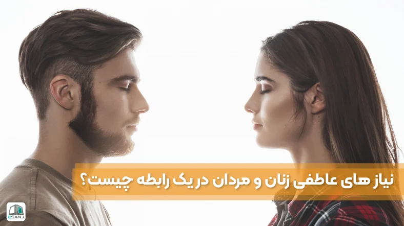 نیاز‌های عاطفی زنان و مردان در یک رابطه چیست؟
