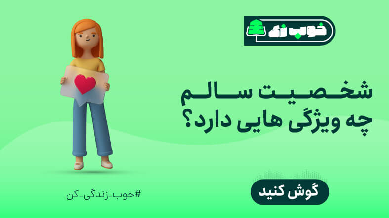 شخصیت سالم چه ویژگی هایی دارد؟