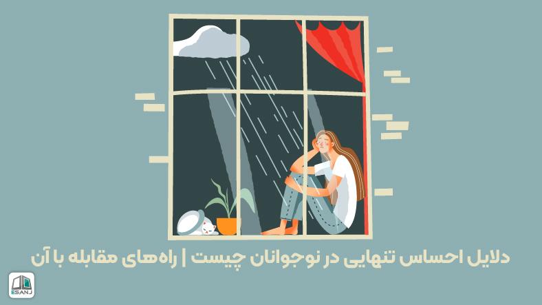 دلایل احساس تنهایی در نوجوانان چیست | راه‌های مقابله با آن