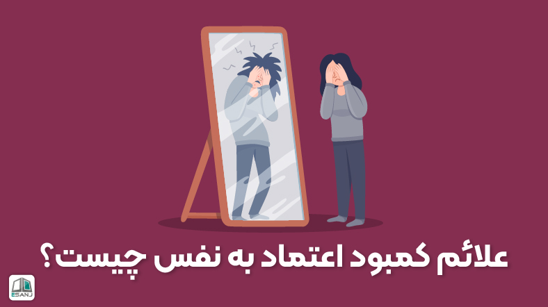 علائم کمبود اعتماد به نفس چیست؟