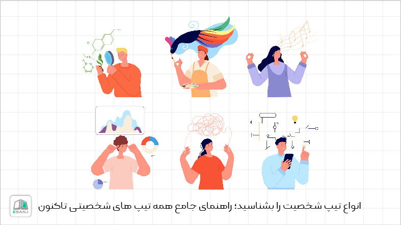 انواع تیپ شخصیت را بشناسید؛ راهنمای جامع همه تیپ های شخصیتی تاکنون