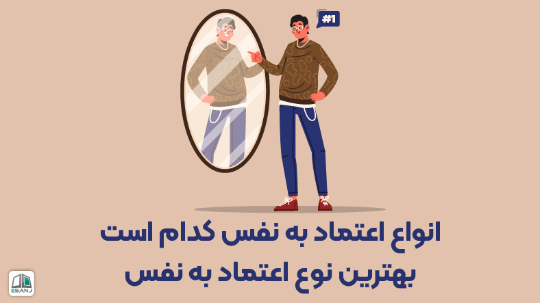 انواع اعتماد به نفس کدام است | بهترین نوع اعتماد به نفس