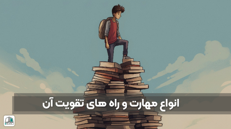 انواع مهارت و راه های تقویت آن