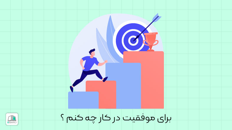 برای موفقیت در کار چه کنم؟