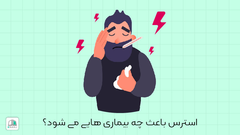 استرس باعث چه بیماری هایی می شود؟