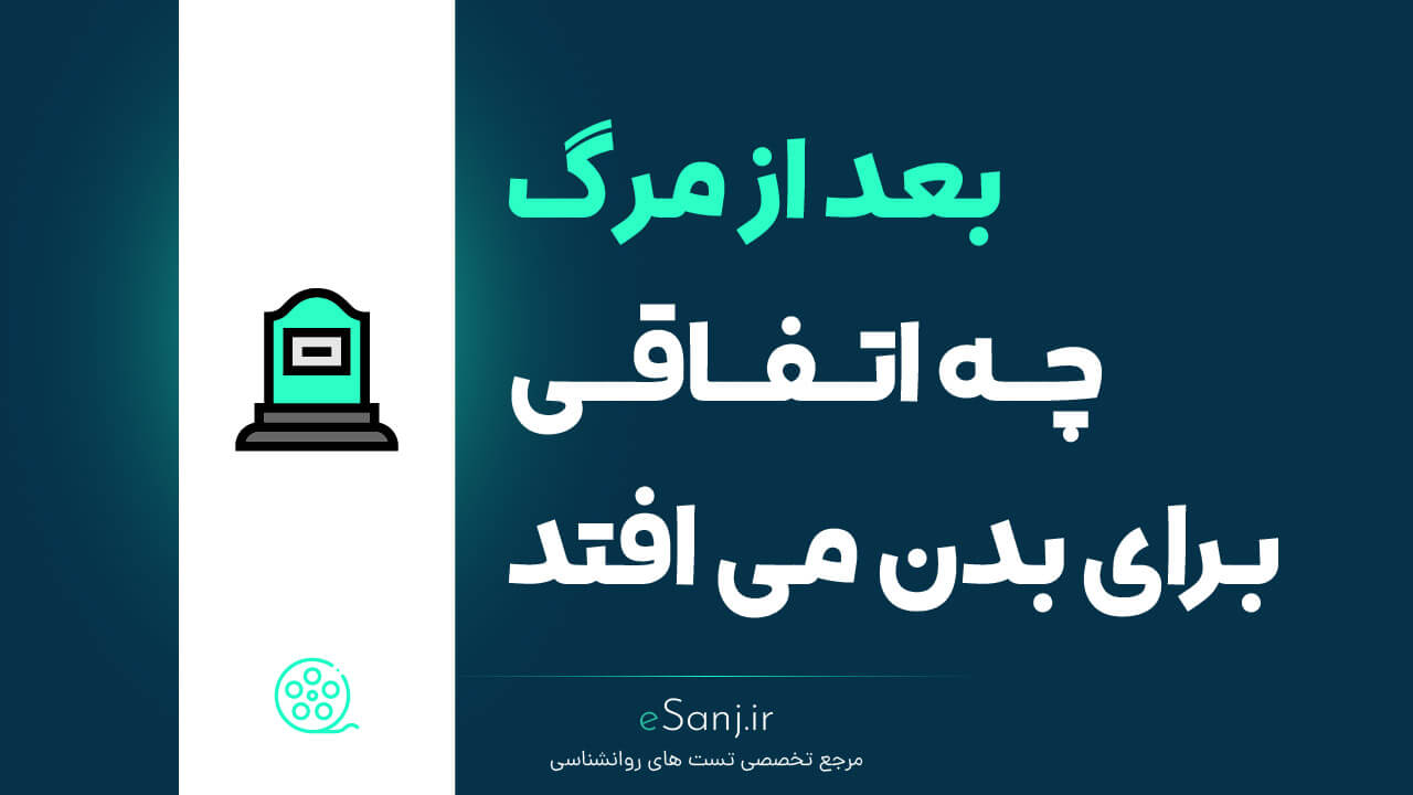 بعد از مرگ چه اتفاقی برای برای بدن می افتد؟