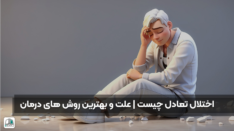 اختلال تعادل چیست | علائم و بهترین روشهای درمان
