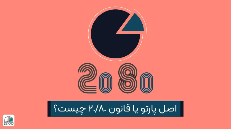 اصل پارتو یا قانون 20/80 چیست؟