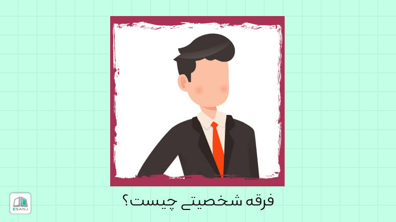 فرقه شخصیتی چیست؟