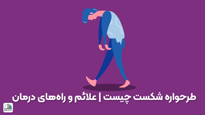 طرحواره شکست چیست | علائم و راههای درمان
