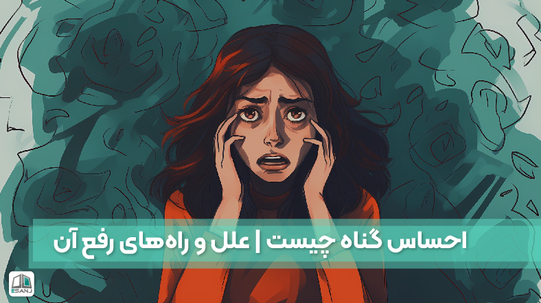 احساس گناه چیست | علل و راههای رفع آن