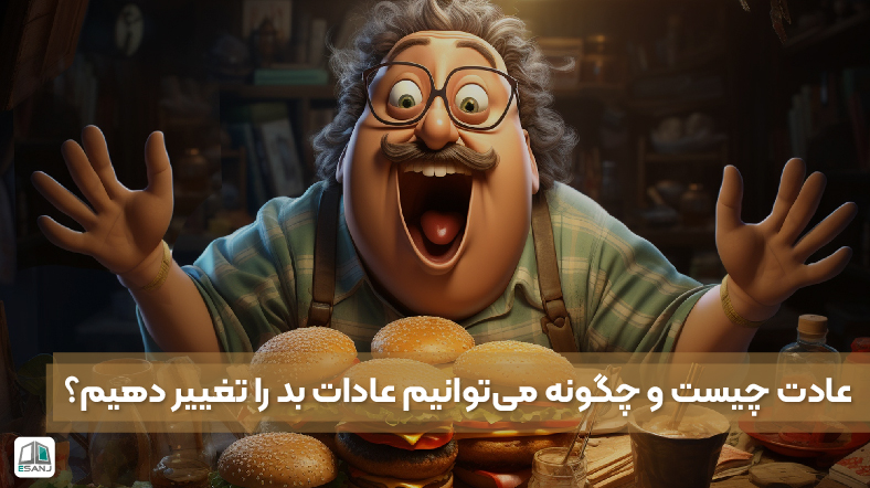 عادت چیست و چگونه میتوانیم عادات بد را تغییر دهیم؟