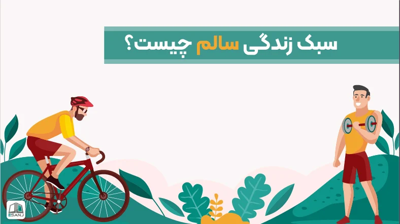 سبک زندگی سالم چیست؟