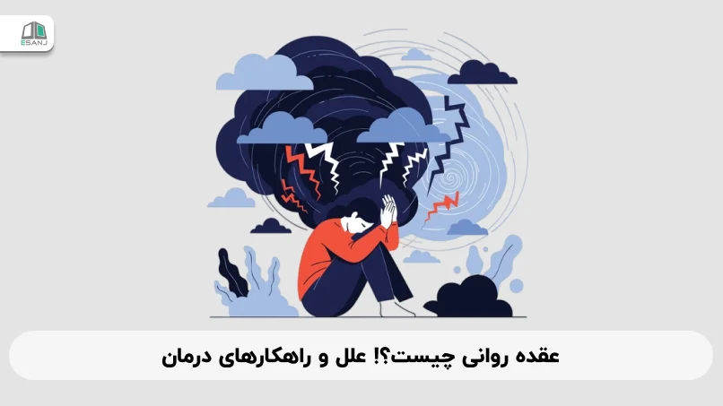 عقده روانی چیست؟! علل و راهکارهای درمان