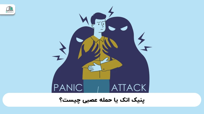 پنیک اتک یا حمله عصبی چیست؟