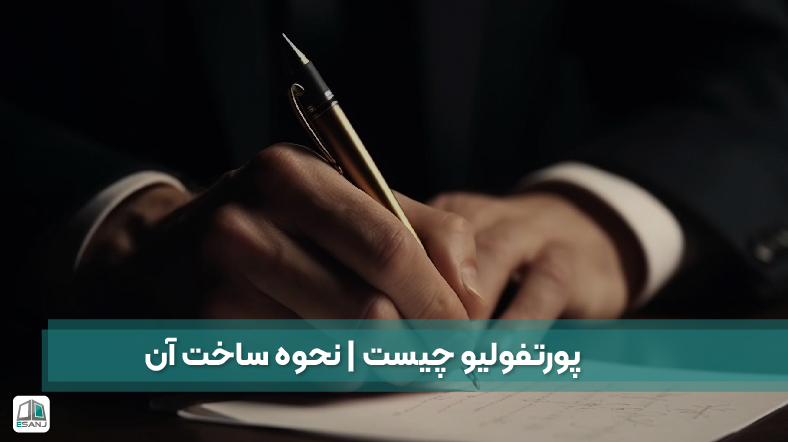 پورتفولیو چیست | نحوه ساخت آن