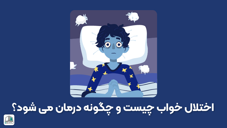 اختلال خواب چیست و چگونه درمان می شود؟