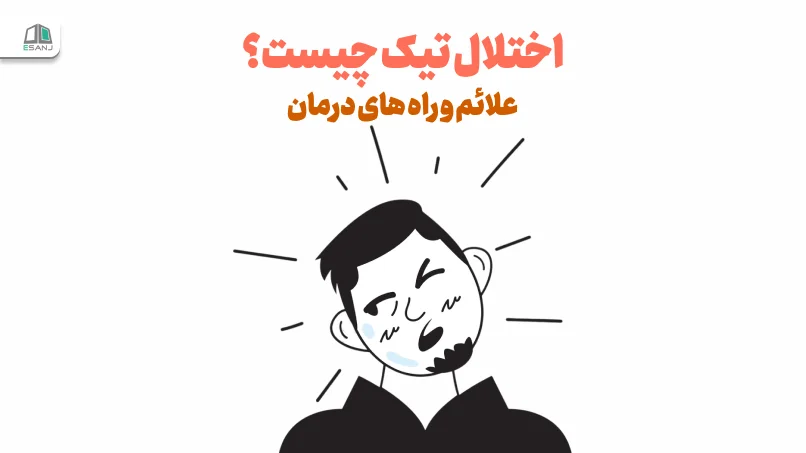 اختلال تیک چیست | علائم و راه های درمان