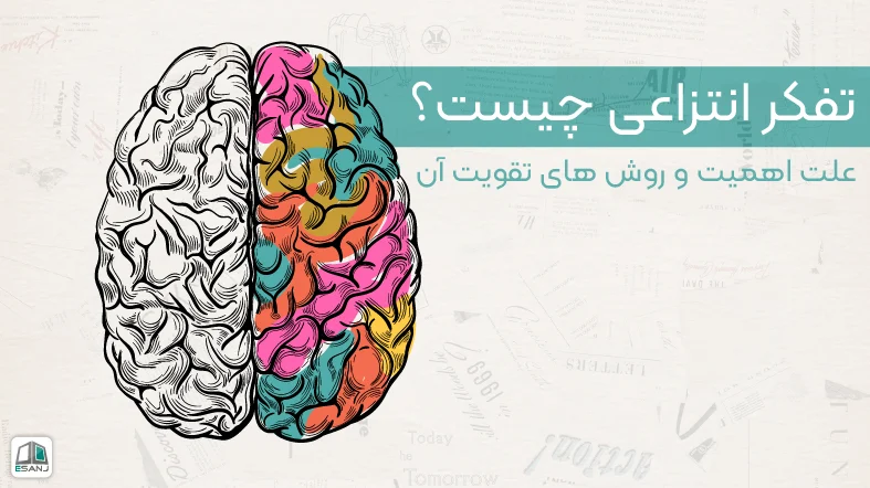 تفکر انتزاعی چیست؟ علت اهمیت و روش های تقویت آن