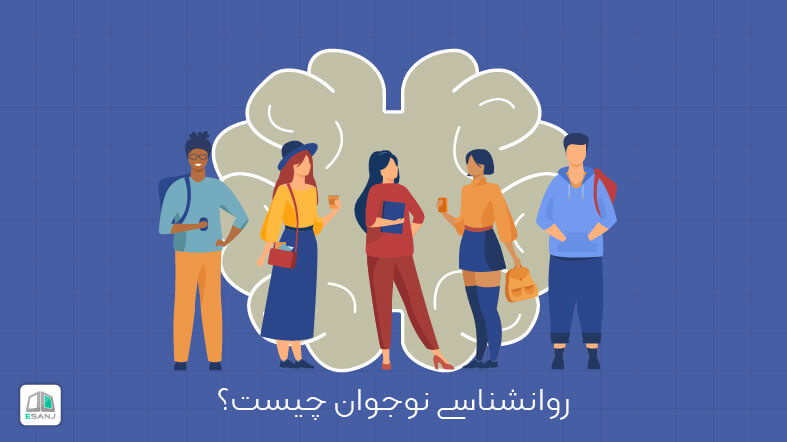 روانشناسی نوجوان چیست؟
