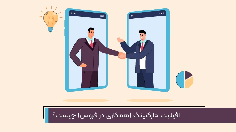 افیلیت مارکتینگ (همکاری در فروش) چیست؟