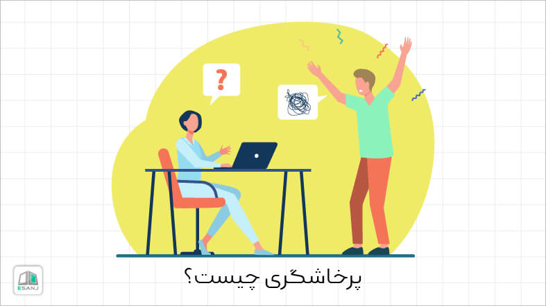پرخاشگری چیست؟