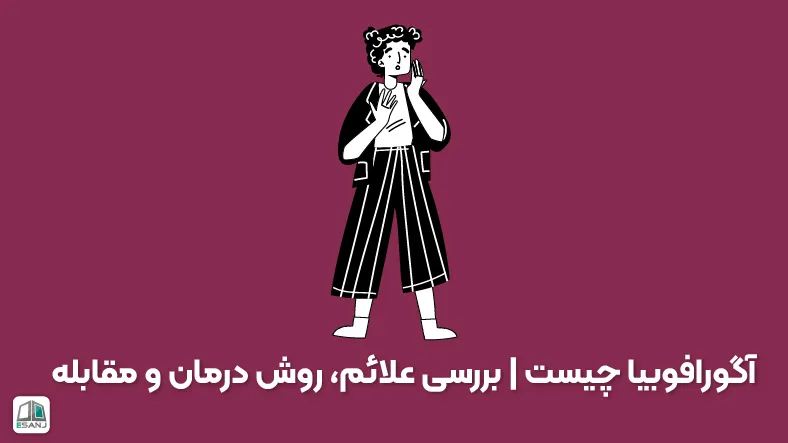 آگورافوبیا چیست | بررسی علائم، روش درمان و مقابله