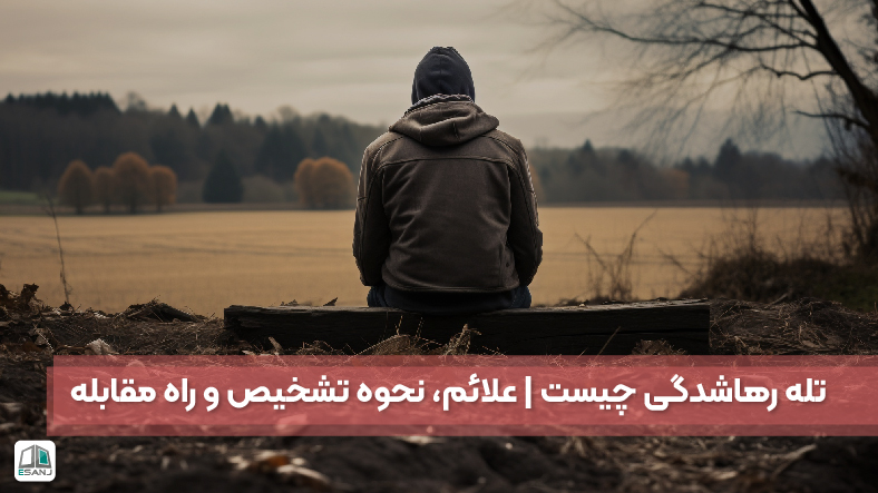 تله رهاشدگی چیست | علائم، نحوه تشخیص و راه مقابله