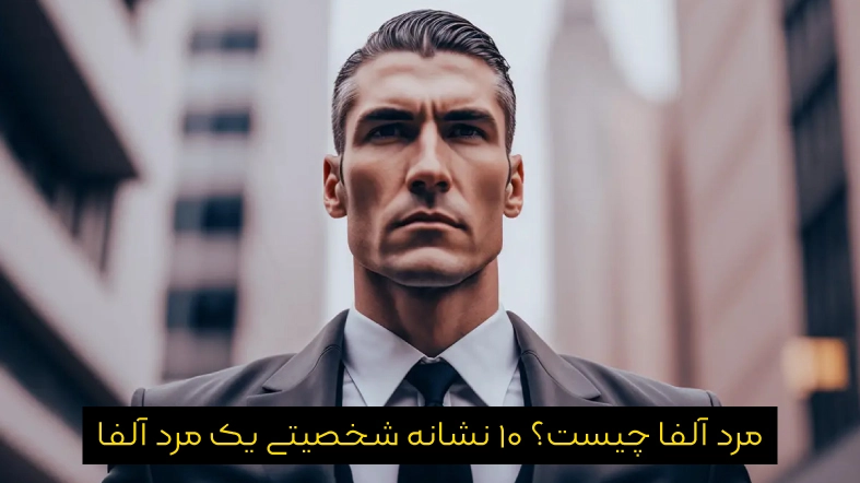 مرد آلفا چیست؟ 10 نشانه شخصیتی یک مرد آلفا