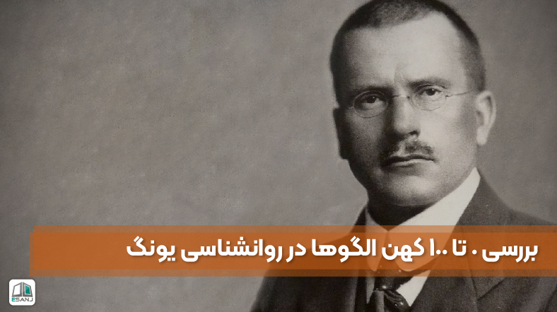 بررسی کهن الگو یا آرکتایپ در روانشناسی یونگ