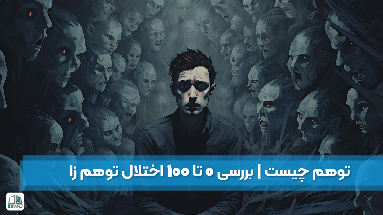توهم چیست | بررسی 0 تا 100 اختلال توهم زا