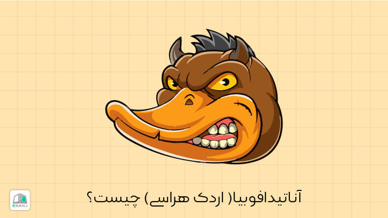 آناتیدافوبیا (اردک هراسی) چیست؟