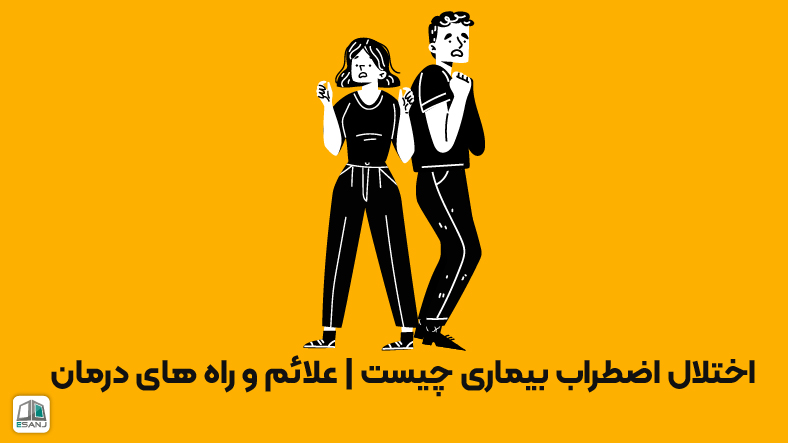 اختلال اضطراب بیماری چیست | علائم و راه های درمان